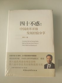 四十不惑：改革开放中国经验分享