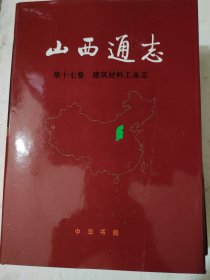 山西通志，第十七卷