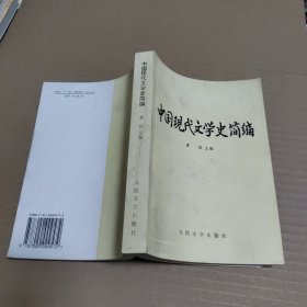 中国现代文学史简编