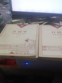 正版名著导读红楼梦修订版整本书阅读任务书套装上下册两册完整版高中必读重庆出版社现货速发学生用书