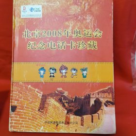 北京2008年奥运会纪念电话卡珍藏