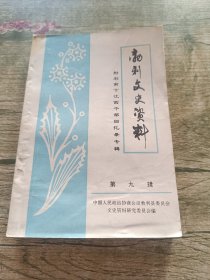 勃利文史资料第九辑