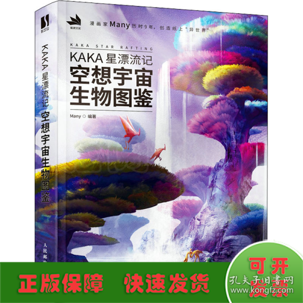 KAKA星漂流记 空想宇宙生物图鉴