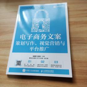 电子商务文案：策划写作、视觉营销与平台推广