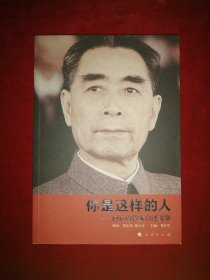 你是这样的人——回忆周恩来口述实录