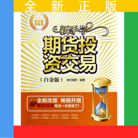新手学期货投资交易(白金版全新改版)/新手理财系列