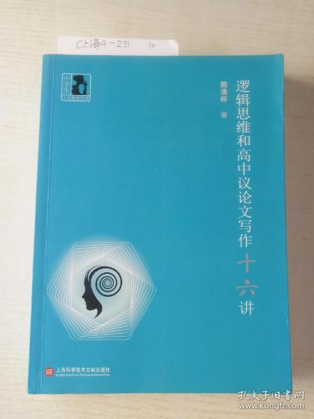 中学生人生教育丛书：逻辑思维和高中议论文写作十六讲