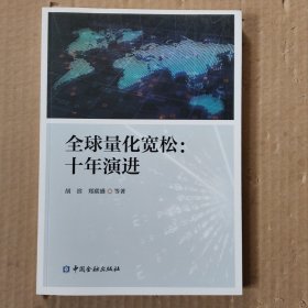 全球量化宽松：十年演进