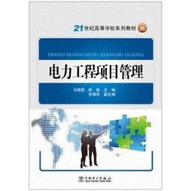 电力工程项目管理