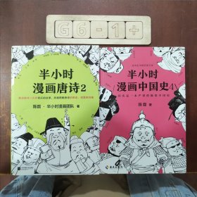 半小时漫画中国史2+4（两册合售）