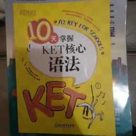 新东方 10天掌握KET核心语法