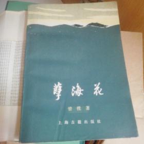 孽海花