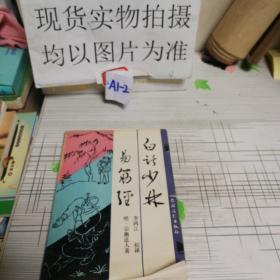 白話少林易筋經(jīng)（一版一?。? onerror=