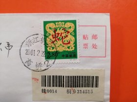 2001-2 辛巳年（蛇年） 挂号实寄封