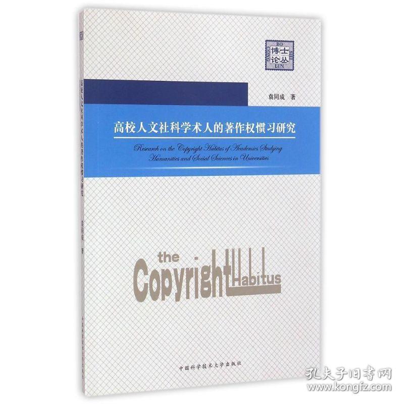 高校人文社科学术人的著作权惯研究/博士论丛 大中专文科社科综合 袁同成 新华正版