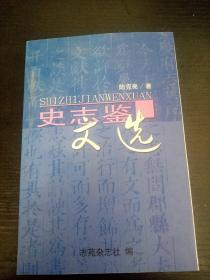 史志鑒文選