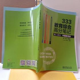 333教育综合高分笔记上下册