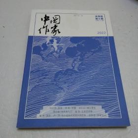 中国作家 2022 6