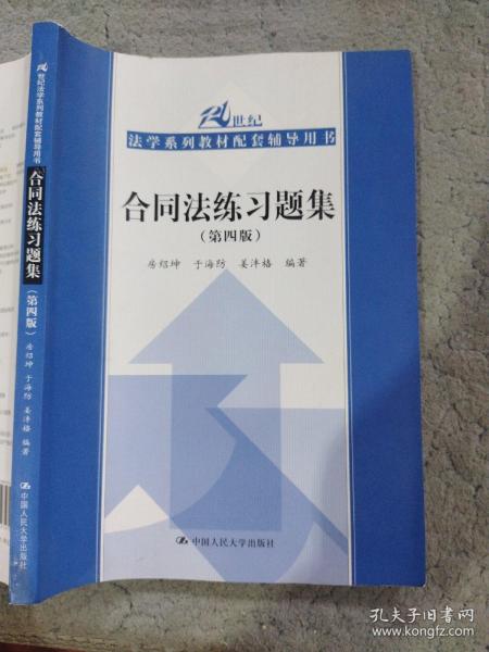 合同法练习题集（第四版）/21世纪法学系列教材配套辅导用书