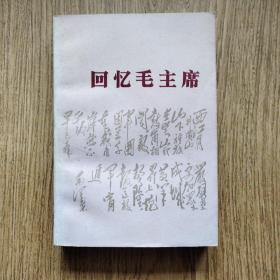 1977年，回忆毛主席（王首道等/毛主席回忆文集/一版一印）——有名画家绘画，直板品佳，人民文学出版社。