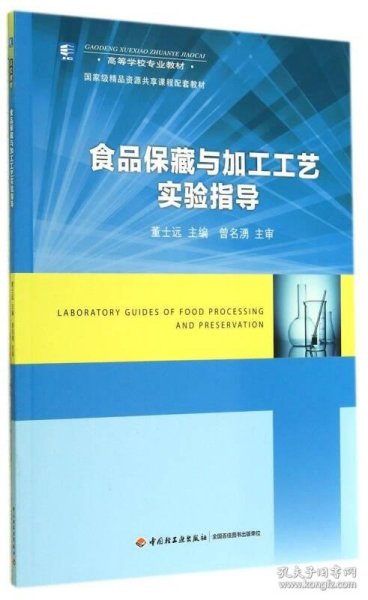 食品保藏与加工工艺实验指导/高等学校专业教材