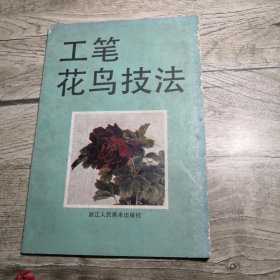 工笔花鸟技法