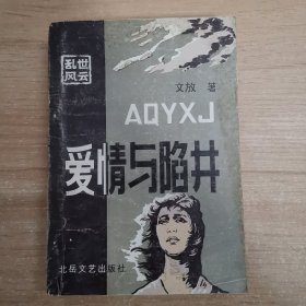愛(ài)情與陷阱