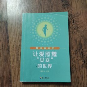 让爱照耀“妥妥”的世界——解读抽动症（“妥妥”，即生活中有些人对患有妥瑞氏症（又称抽动症）的人的称呼）