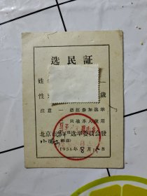 1956 年 选民证
