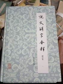 说文解字今释 增订本（套装全四册，精装品好）