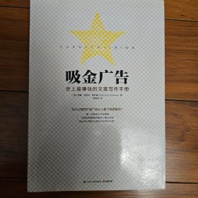 吸金广告：史上最赚钱的文案写作手册