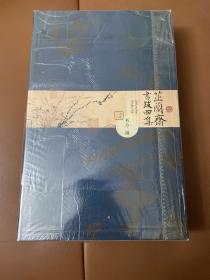 芷兰斋书跋（续集、三集、四集）初版