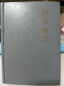 鼓掌绝尘