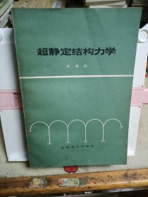 超静定结构力学