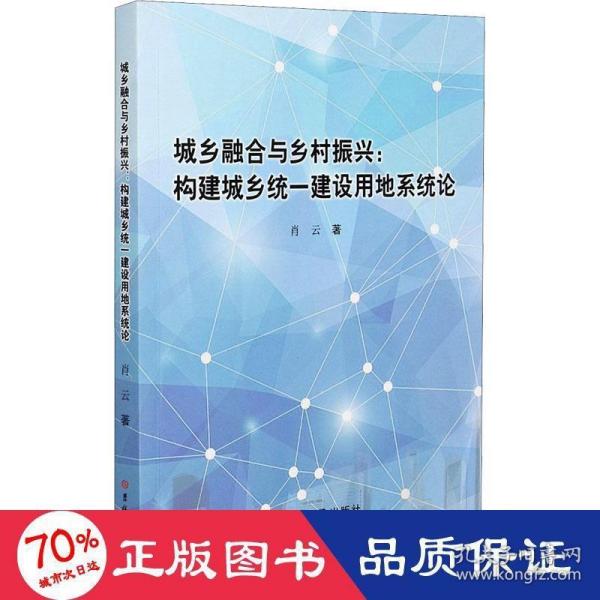 城乡融合与乡村振兴--构建城乡统一建设用地系统论