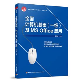 全国计算机基础（一级）及MS Office应用（高等职业教育“十三五”规划教材）