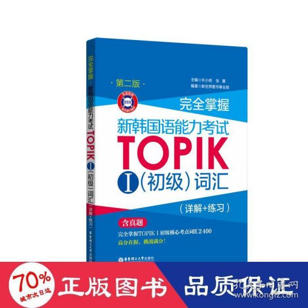 完全掌握.新韩国语能力考试TOPIKⅠ（初级）词汇（详解+练习）（第二版.赠音频）