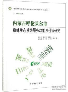 内蒙古呼伦贝尔市森林生态系统服务功能及价值研究中国森林生态系统连续观测与清查及绿色核算系列丛书 作者:潘金生张红蕾黄龙生廉培勇牛香等总主编:王兵 著  