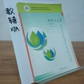 哲学与人生（第3版）/中等职业教育课程改革国家规划新教材