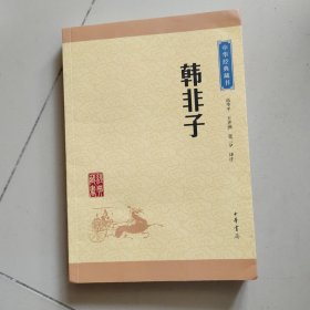 中华经典藏书：韩非子