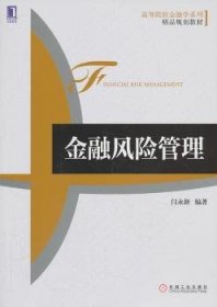 高等院校金融学系列精品规划教材：金融风险管理