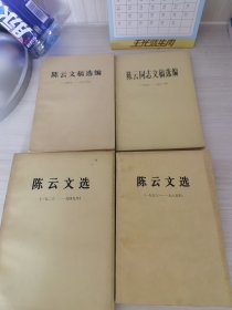 陈云文选（四本合售）