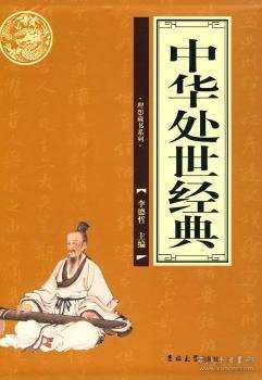 中华处世经典(共4册) 李德哲 9787560143569 吉林大学出版社有限责任公司