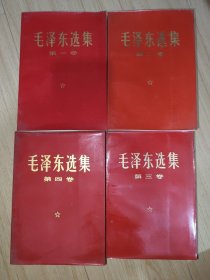 毛泽东选集1-4卷 红皮 四本全