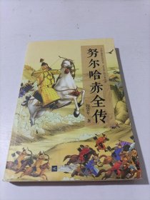 努尔哈赤全传