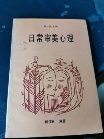 日常审美心理 签名本