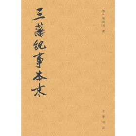 三藩纪事本末（历代纪事本末）