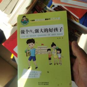 允许我流三滴泪系列：做个内心强大的好孩子