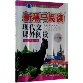 【八五品】 新黑马阅读丛书·现代文课外阅读.七年级