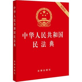 中华共和国民法典 便携版 法律单行本 作者 新华正版